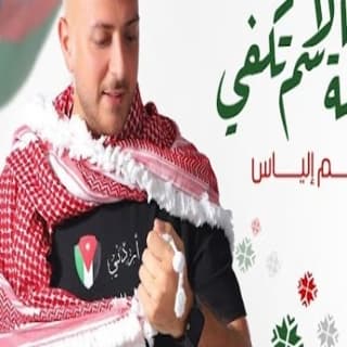 اغنية أسمي أردني هيثم إلياس بالكلمات كلمات اغنية أسمي أردني هيثم إلياس مكتوبة كاملة