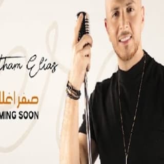 اغنية صفر اغلاط هيثم إلياس بالكلمات كلمات اغنية صفر اغلاط هيثم إلياس مكتوبة كاملة