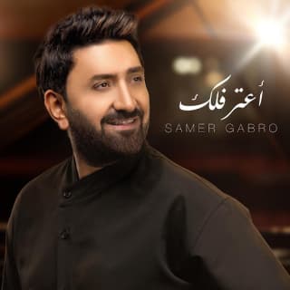 اغنية اعترفلك سامر كابرو بالكلمات كلمات اغنية اعترفلك سامر كابرو مكتوبة كاملة