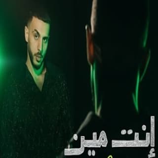 اغنية إنت مين عطار بالكلمات كلمات اغنية إنت مين عطار مكتوبة كاملة