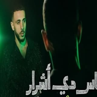 اغنية الناس دي اشرار عطار بالكلمات كلمات اغنية الناس دي اشرار عطار مكتوبة كاملة