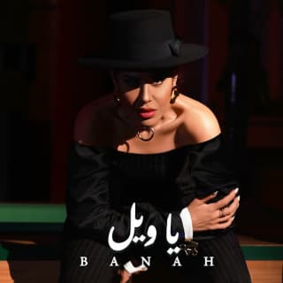 اغنية يا ويل بانه بالكلمات كلمات اغنية يا ويل بانه مكتوبة كاملة