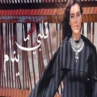 اغنية قلبي ما ينام بانه بالكلمات كلمات اغنية قلبي ما ينام بانه مكتوبة كاملة