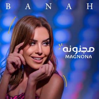 اغنية مجنونة بانه بالكلمات كلمات اغنية مجنونة بانه مكتوبة كاملة