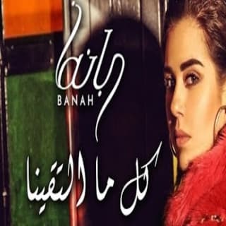 اغنية كل ما التقينا بانه بالكلمات كلمات اغنية كل ما التقينا بانه مكتوبة كاملة