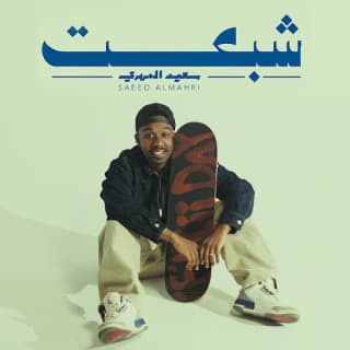 اغنية شبعت سعيد المهري بالكلمات كلمات اغنية شبعت سعيد المهري مكتوبة كاملة