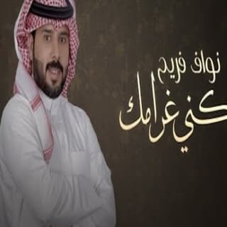 اغنية ملكني غرامك نواف فريح بالكلمات كلمات اغنية ملكني غرامك نواف فريح مكتوبة كاملة