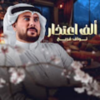 اغنية ألف اعتذار نواف فريح بالكلمات كلمات اغنية ألف اعتذار نواف فريح مكتوبة كاملة