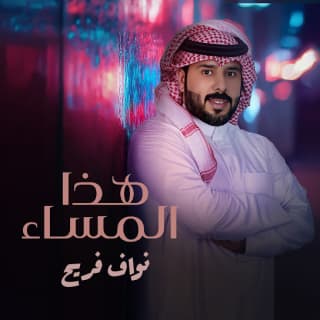 اغنية هذا المساء نواف فريح بالكلمات كلمات اغنية هذا المساء نواف فريح مكتوبة كاملة