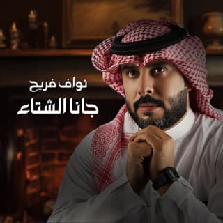اغنية جانا الشتاء نواف فريح بالكلمات كلمات اغنية جانا الشتاء نواف فريح مكتوبة كاملة