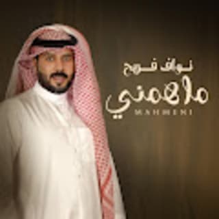 اغنية ماهمني نواف فريح بالكلمات كلمات اغنية ماهمني نواف فريح مكتوبة كاملة