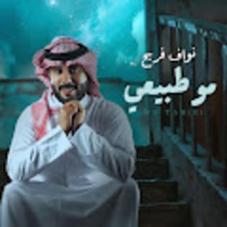 اغنية مو طبيعي نواف فريح بالكلمات كلمات اغنية مو طبيعي نواف فريح مكتوبة كاملة