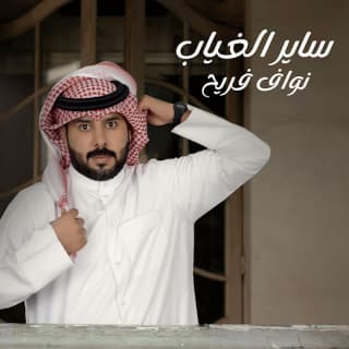 اغنية ساير الغياب نواف فريح بالكلمات كلمات اغنية ساير الغياب نواف فريح مكتوبة كاملة