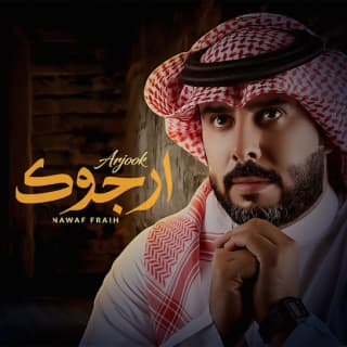 اغنية أرجوك نواف فريح بالكلمات كلمات اغنية أرجوك نواف فريح مكتوبة كاملة