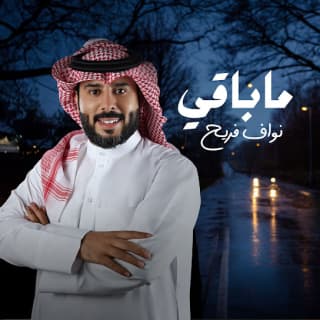 اغنية ماباقي نواف فريح بالكلمات كلمات اغنية ماباقي نواف فريح مكتوبة كاملة