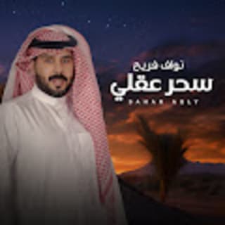 اغنية سحر عقلي نواف فريح بالكلمات كلمات اغنية سحر عقلي نواف فريح مكتوبة كاملة