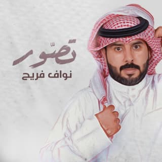 اغنية تصور نواف فريح بالكلمات كلمات اغنية تصور نواف فريح مكتوبة كاملة