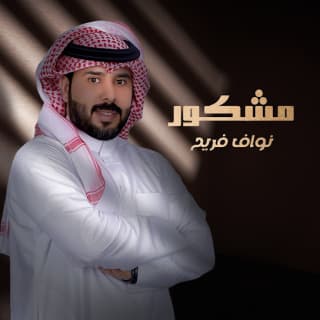 اغنية مشكور نواف فريح بالكلمات كلمات اغنية مشكور نواف فريح مكتوبة كاملة