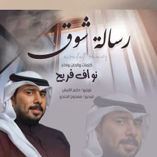 اغنية رسالة شوق نواف فريح بالكلمات كلمات اغنية رسالة شوق نواف فريح مكتوبة كاملة