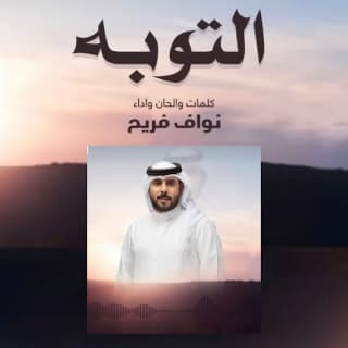 اغنية التوبه نواف فريح بالكلمات كلمات اغنية التوبه نواف فريح مكتوبة كاملة