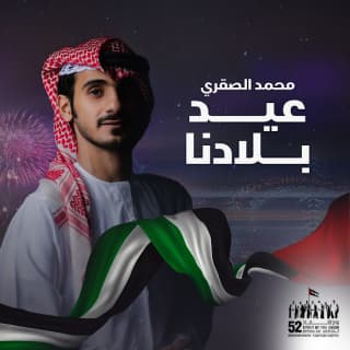 اغنية عيد بلادنا محمد الصقري بالكلمات كلمات اغنية عيد بلادنا محمد الصقري مكتوبة كاملة