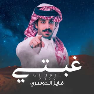 اغنية غبتي فايز الدوسري بالكلمات كلمات اغنية غبتي فايز الدوسري مكتوبة كاملة