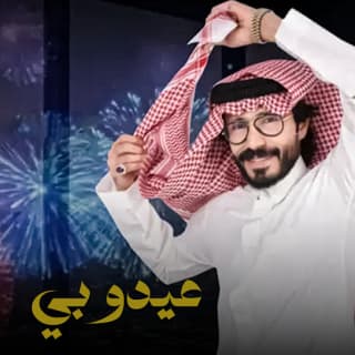 اغنية عيدو بي ناجي بن باصم بالكلمات كلمات اغنية عيدو بي ناجي بن باصم مكتوبة كاملة