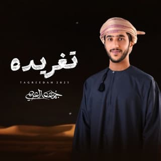 اغنية تغريده جمعه العريمي بالكلمات كلمات اغنية تغريده جمعه العريمي مكتوبة كاملة