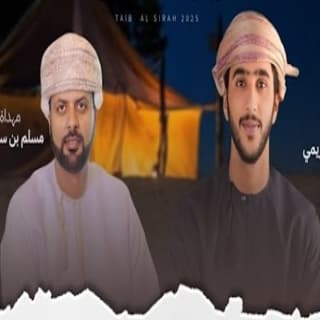 اغنية طيب السيرة جمعه العريمي بالكلمات كلمات اغنية طيب السيرة جمعه العريمي مكتوبة كاملة