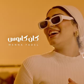 اغنية كان كابوس منه فاضل بالكلمات كلمات اغنية كان كابوس منه فاضل مكتوبة كاملة