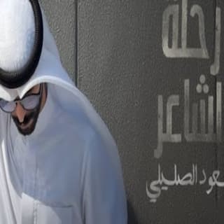 اغنية رحلة الشاعر سعود الصليلي بالكلمات كلمات اغنية رحلة الشاعر سعود الصليلي مكتوبة كاملة