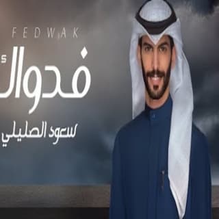 اغنية فدواك سعود الصليلي بالكلمات كلمات اغنية فدواك سعود الصليلي مكتوبة كاملة