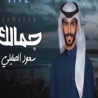 اغنية جمالك سعود الصليلي بالكلمات كلمات اغنية جمالك سعود الصليلي مكتوبة كاملة