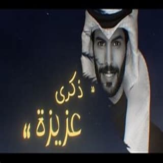 اغنية ذكرى عزيزه سعود الصليلي بالكلمات كلمات اغنية ذكرى عزيزه سعود الصليلي مكتوبة كاملة