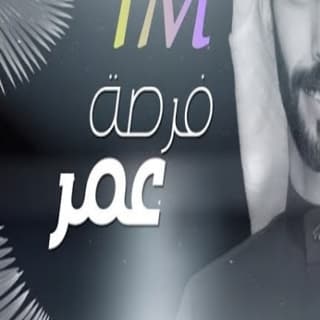 اغنية فرصة عمر سعود الصليلي بالكلمات كلمات اغنية فرصة عمر سعود الصليلي مكتوبة كاملة