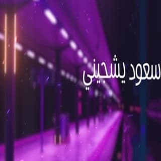 اغنية غيبتك سعود الصليلي بالكلمات كلمات اغنية غيبتك سعود الصليلي مكتوبة كاملة