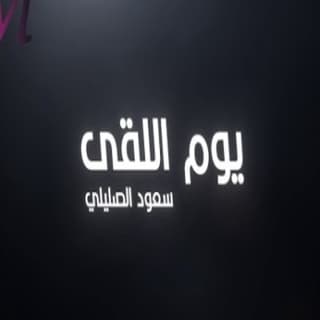 اغنية يوم اللقى سعود الصليلي بالكلمات كلمات اغنية يوم اللقى سعود الصليلي مكتوبة كاملة