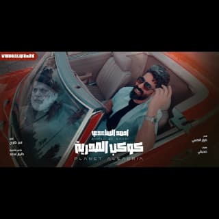 اغنية كوكب الصدرية احمد الساعدي بالكلمات كلمات اغنية كوكب الصدرية احمد الساعدي مكتوبة كاملة