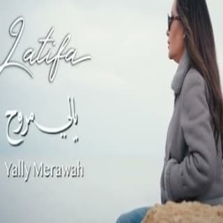 اغنية يالي مروح لطيفة بالكلمات كلمات اغنية يالي مروح لطيفة مكتوبة كاملة