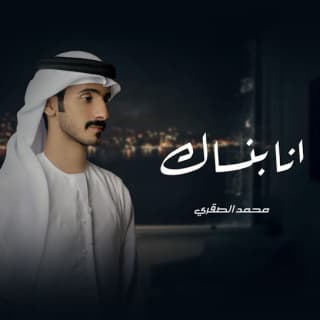 اغنية انا بنساك محمد الصقري بالكلمات كلمات اغنية انا بنساك محمد الصقري مكتوبة كاملة