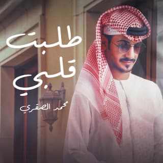 اغنية طلبت قلبي محمد الصقري بالكلمات كلمات اغنية طلبت قلبي محمد الصقري مكتوبة كاملة
