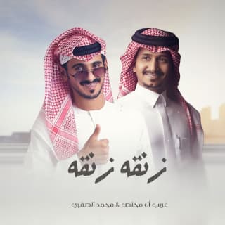 اغنية زنقه زنقه محمد الصقري بالكلمات كلمات اغنية زنقه زنقه محمد الصقري مكتوبة كاملة