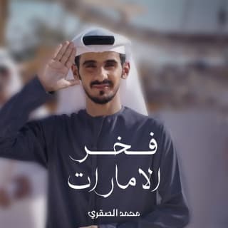اغنية فخر الامارات محمد الصقري بالكلمات كلمات اغنية فخر الامارات محمد الصقري مكتوبة كاملة