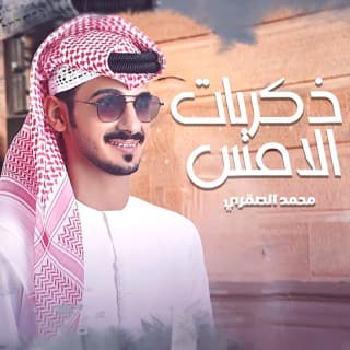 اغنية ذكريات الامس محمد الصقري بالكلمات كلمات اغنية ذكريات الامس محمد الصقري مكتوبة كاملة