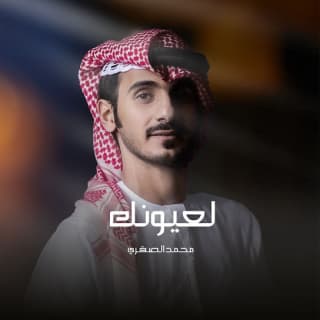 اغنية لعيونك محمد الصقري بالكلمات كلمات اغنية لعيونك محمد الصقري مكتوبة كاملة