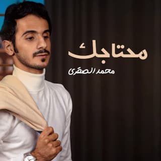 اغنية محتاجك محمد الصقري بالكلمات كلمات اغنية محتاجك محمد الصقري مكتوبة كاملة