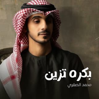 اغنية بكره تزين محمد الصقري بالكلمات كلمات اغنية بكره تزين محمد الصقري مكتوبة كاملة