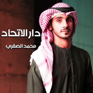 اغنية دار الاتحاد محمد الصقري بالكلمات كلمات اغنية دار الاتحاد محمد الصقري مكتوبة كاملة