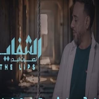 اغنية الشفايف نصرت البدر بالكلمات كلمات اغنية الشفايف نصرت البدر مكتوبة كاملة