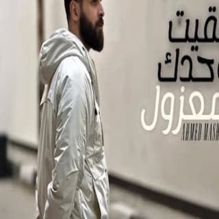 اغنية بقيت وحدك ومعزول احمد مشعل بالكلمات كلمات اغنية بقيت وحدك ومعزول احمد مشعل مكتوبة كاملة